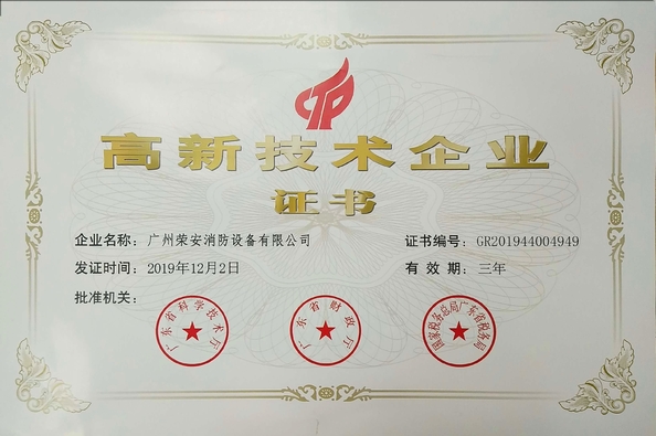 China Guangzhou rongan fire equipment co. LTD certification